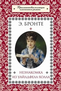 Книга Незнакомка из Уайлдфелл-Холла