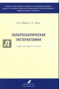 Книга Лапароскрпическая гистерэктомия