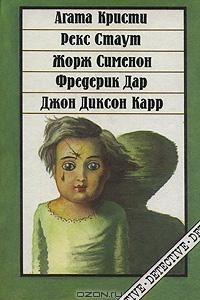 Книга Сборник детективных романов