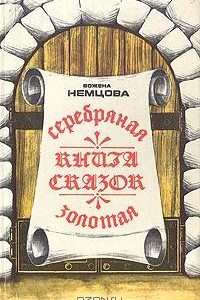 Книга Серебряная и золотая книга сказок