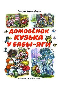 Книга Домовенок Кузька у Бабы-Яги