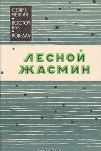 Книга Лесной жасмин. Новеллы писателей Южной Индии