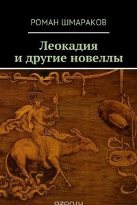 Книга Леокадия и другие новеллы