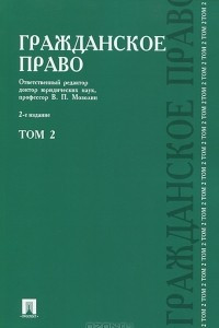 Книга Гражданское право. В 3 томах. Том 2