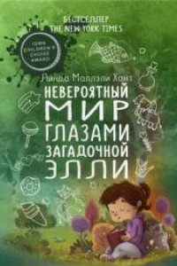 Книга Невероятный мир глазами загадочной  Элли. Хант Л.М.