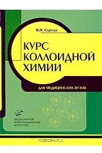 Книга Курс коллоидной химии для медицинских вузов