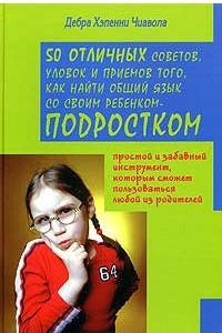 Книга 50 отличных советов, уловок и приемов того, как найти общий язык со своим ребенком-подростком