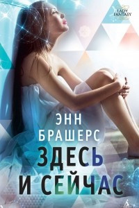 Книга Здесь и сейчас