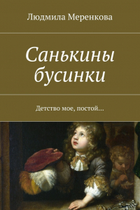 Книга Санькины бусинки