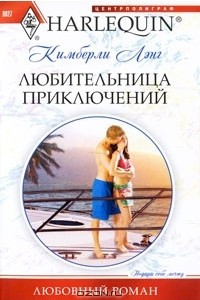 Книга Любительница приключений