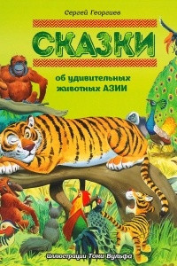 Книга Сказки об удивительных животных Азии