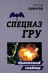 Книга Оранжевый снайпер