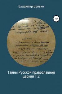 Книга Тайны Русской Православной церкви. Т.2