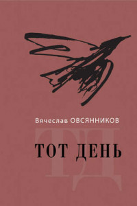 Книга Тот день. Книга прозы