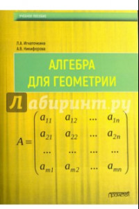 Книга Алгебра для геометрии. Учебное пособие