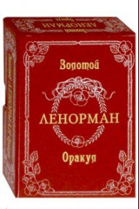 Книга Золотой Оракул Ленорман. Russo (на русском языке)