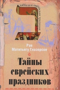 Книга Тайны еврейских праздников