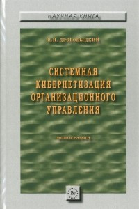 Книга Системная кибернетизация организационного управления