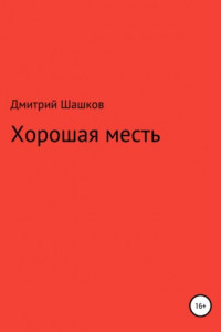 Книга Хорошая месть