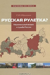 Книга Русская рулетка? Национальный вопрос и будущее России