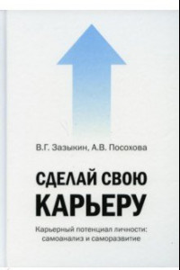 Книга Сделай свою карьеру (карьерный потенциал личности)