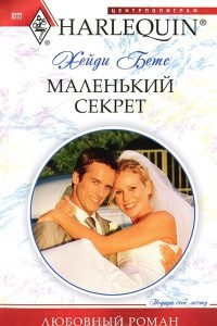 Книга Маленький секрет