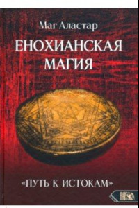 Книга Енохианская Магия. «Путь к Истокам»