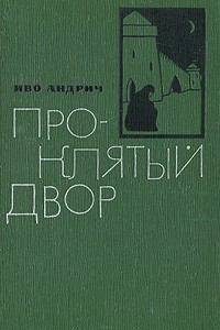 Книга Проклятый двор. Сборник