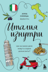 Книга Италия изнутри. Как на самом деле живут в стране дольче виты?