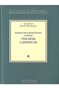 Книга О различных недоумениях у святых Григория и Дионисия