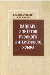 Книга Словарь эпитетов русского литературного языка