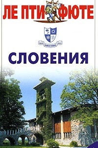 Книга Словения. Путеводитель Ле Пти Фюте