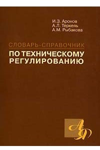 Книга Словарь-справочник по техническому регулированию