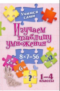 Книга Учимся сами. Изучаем таблицу умножения. 1-4 класс. ФГОС