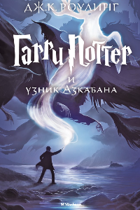 Книга Гарри Поттер и узник Азкабана