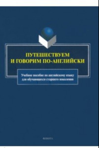 Книга Путешествуем и говорим по-английски. Учебное пособие