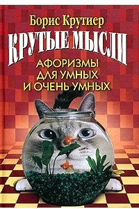 Книга Крутые мысли. Афоризмы для умных и очень умных