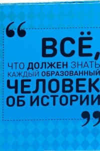 Книга Всё, что должен знать каждый образованный человек об истории