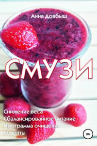 Книга Смузи