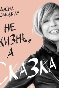 Книга Не жизнь, а сказка