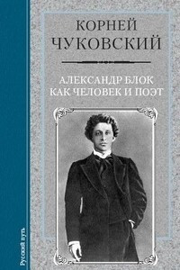 Книга Александр Блок как человек и поэт