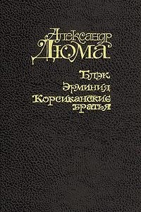 Книга Блэк. Эрминия. Корсиканские братья