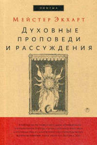 Книга Духовные проповеди и рассуждения