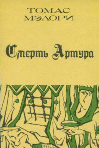 Книга Смерть Артура. Книга вторая.