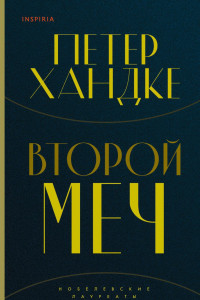 Книга Второй меч