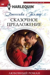 Книга Сказочное предложение