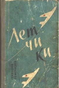 Книга Летчики