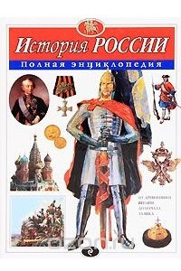 Книга История России. Полная энциклопедия