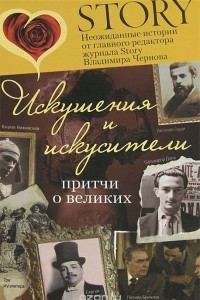 Книга Искушения и искусители. Притчи о великих