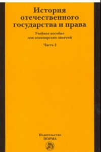 Книга История отечественного государства и права. Учебное пособие для семинарских занятий. Часть 2